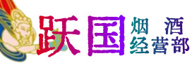 石家庄市烟酒回收:茅台酒,酒瓶,洋酒,名酒,冬虫夏草,老酒,石家庄市跃国烟酒经营部