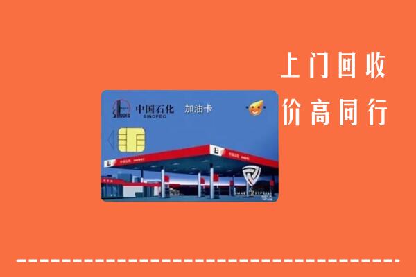 石家庄市回收加油卡